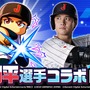 大谷翔平選手の名言も飛び出す！『パワプロアプリ』にて渡米後初のコラボイベントが開催中―「大谷の塔」に挑んで活躍を追体験