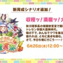 野菜を収穫して料理を作る！『ウマ娘』短距離・マイル向け新シナリオ「大豊食祭編」のユニークな育成方法が明らかに【ぱかライブTV Vol.42ゲーム内情報まとめ】