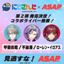 にじさんじ・ローレン、不破湊、甲斐田晴がエナドリに!? 「ASAP」コラボ第2弾が予告―7月22日より発売へ