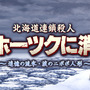 高橋名人や「水曜どうでしょう」ディレクター陣も！リメイク版『オホーツクに消ゆ』北海道ゆかりの人物が特別出演へ