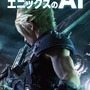 “日本で最もわかりやすいゲームAIの本”を目指す―実際の現場までカバーする書籍「スクウェア・エニックスのAI」が興味深い