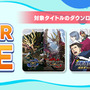 『モンハンライズ』『バイオハザード』なども対象に！「CAPCOM SUMMER SALE」セールラインナップが追加