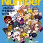 “もうひとつの甲子園”に迫る！スポーツ雑誌「Number」×「にじさんじ甲子園」コラボ再び―舞元啓介と天開司の対談や五十嵐梨花への独占インタビューを掲載