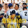 “もうひとつの甲子園”に迫る！スポーツ雑誌「Number」×「にじさんじ甲子園」コラボ再び―舞元啓介と天開司の対談や五十嵐梨花への独占インタビューを掲載