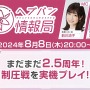 『ヘブバン』悪質な脅迫行為により公開生放送が急遽中止―警察と連携の上、法的措置をもって解決に取り組む