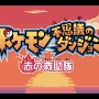 懐かしのポケモンダンジョンRPGをスイッチで！「ゲームボーイアドバンス Nintendo Switch Online」で『ポケモン不思議のダンジョン 赤の救助隊』配信開始