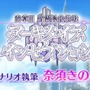 『FGO』夏イベと連続して「奏章3」開催決定！ 奈須きのこ執筆の前・中・後編の3部作で展開─発表済みの「奏章3」は「奏章4」に変更