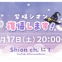 ホロライブ・紫咲シオンが配信活動休止から復活!8月17日(土)20時から約8ヶ月ぶりの配信を予告