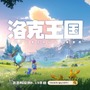 ポケモンっぽい新作RPG『洛克王国：世界』は、どれだけ差別化されるのか―次なるヒット作を探せ！日本未上陸の注目ゲームアプリ3選【2024年8月18日】