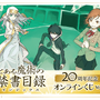 「とある魔術の禁書目録」刊行20周年記念オンラインくじが発売決定！はいむらきよたか氏の美麗イラストを使用したアイテムが多数ラインナップ