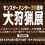 歴代“受付嬢”のアクスタも！「モンスターハンター20周年-大狩猟展-」記念グッズの一部がオンラインで予約受付中