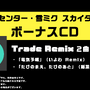 「ポケミク」オリジナルCDの特典が豪華！アニメイトの早期予約キャンペーンは“18タイプの初音ミク＆相棒ポケモン”の選べるアクスタを用意