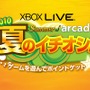 マイクロソフトポイントが当たるプレゼントキャンペーン「Summer of arcade 2010 夏のイチオシ!」