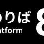 『8番出口』がセットになったパッケージ版も！大ヒットウォーキングシム続編『8番のりば』スイッチ/PS5/PS4版が11月28日配信決定