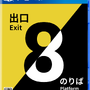 『8番出口』がセットになったパッケージ版も！大ヒットウォーキングシム続編『8番のりば』スイッチ/PS5/PS4版が11月28日配信決定