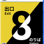 『8番出口』がセットになったパッケージ版も！大ヒットウォーキングシム続編『8番のりば』スイッチ/PS5/PS4版が11月28日配信決定