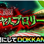 ブロリーが破壊の限りを尽くす！『ドラゴンボールZドッカンバトル』世界同時CPの粋な演出に“ニコ動”ファンも大歓喜