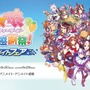 ドット絵なゴルシ、スズカ、テイオーたちが可愛すぎる…！『ウマ娘 ハチャウマ』発売記念フェアがアニメイトで開催―集めて並べたいミニアクスタも