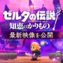 『ゼルダの伝説 知恵のかりもの』“無の世界”に広がるダンジョンを自由に攻略！剣と盾で戦う「剣士」に変身したり、「カラクリ」でド派手な攻撃も