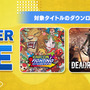 『カプコン』人気タイトルをお得に入手するチャンス！「CAPCOM SEPTEMBER SALE」が開催中―リマスターの発売を控える『デッドライジング』シリーズも対象に