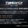 『プロスピ2024』発売日が10月17日に延期―シリーズ20周年記念作として寄せられている期待に応えるため、より高い品質を目指す