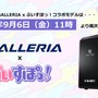 「ぶいすぽっ！」× 「GALLERIA」コラボゲーミングPCがリニューアル！特典でシステムボイスが付属するこだわりっぷり