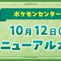 「ポケモンセンターナゴヤ」がリニューアルオープン！名古屋発祥の「コメダ珈琲店」とコラボしたグッズも第注目