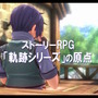 待望のフルリメイク！『英雄伝説 軌跡』ってどんなお話？20年愛される名作【ネタバレなし特集】