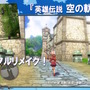 待望のフルリメイク！『英雄伝説 軌跡』ってどんなお話？20年愛される名作【ネタバレなし特集】