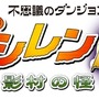 【女の子もゲームしよう】第33回 1996年のシレンたちに再び会える