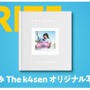 「夏休み The k4sen」結果発表！赤見かるびが意外な才能を見せ2冠、ひまわり栽培を頑張ったなぎさっちには「本間ひまわり直筆サイン」も