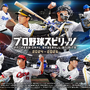 『プロ野球スピリッツ2024-2025』最新PV公開！定番の「ペナントレース」や「スタープレイヤー」にも注目の新要素を追加