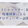 プロデューサーの実力が試される！「アイドルマスター検定」2月に大阪で開催―初代『アイマス』から『学マス』まで網羅し、最高ランク「真アイドルマスター」を目指す