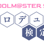 プロデューサーの実力が試される！「アイドルマスター検定」2月に大阪で開催―初代『アイマス』から『学マス』まで網羅し、最高ランク「真アイドルマスター」を目指す