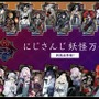 にじさんじ・ルンルン、黒井しば、でびでび・でびるが「にじストア4周年」アンバサダー就任！モフモフ可愛い“3匹”の記者会見が癒やしの宝庫すぎて「恐ろしい」