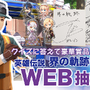 最新作『英雄伝説 界の軌跡』を購入して抽選会へ参加！実店舗＆WEBで出演声優のサインやグッズが当たるキャンペーン開催