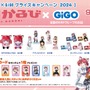 「GiGO」と「赤見かるび」がコラボ！クレーンゲーム限定景品や美味しそうな「かるび焼き」、等身大スタンディ設置など盛り沢山の内容に