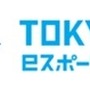 東京eスポーツフェスタ2025、「東京都知事杯」懸けた競技参加者や産業展示の募集を開始