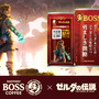 『ゼルダの伝説』×「BOSS」限定コラボ缶が新発売！最新作『知恵のかりもの』オリジナルフーディも抽選で当たる