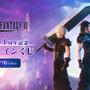 『FF7EC』リリース1周年記念オンラインくじの販売は10月20日まで！記念イラストのビジュアルボードは必見