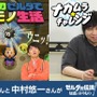 よゐこと中村悠一が『ゼルダの伝説 知恵のかりもの』に挑戦！全く同じゲームなのに異なる攻略法…個性あふれる「カリモノ」の使い方に注目