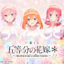 「五等分の花嫁＊」新作一番くじが発売！五つ子が“ウェディングイラスト”で描き下ろし、姉妹の「ときめき顔」の違いにも注目