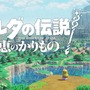 『ゼルダの伝説』最新作は“わんぱく感”のあるプレイができる？任天堂公式サイトで「開発者に訊く」が公開―『ブレワイ』に学ぶ破天荒な攻略も話題に