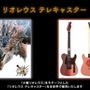 『モンハン』と世界的ギターブランド「Fender」がコラボ！リオレウスをモチーフとしたテレキャスターを数量限定販売