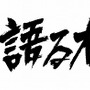 『クロヒョウ 龍が如く新章』Webラジオ番組「名越に聞け！」放送決定、8月からは店頭体験会もスタート