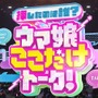 いままでにないバラエティコーナーで愛知を笑いに包んだ！『ウマ娘』Twinkle Circle! in AICHI DAY2 第2部レポート