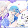 「Re:ゼロ」新作一番くじの全ラインナップ公開！目玉はエミリア、レムを“チア衣装”に描き下ろしたフィギュア