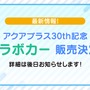 『うたわれるもの』などのアクアプラスが“公式痛車”を抽選販売へ！30周年記念で10年ぶりのコラボカーが制作