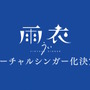 しぐれうい、歌唱ソフト「VoiSona」でバーチャルシンガー化！自身がキャラデザ・ボイスを担当「雨衣」として2025年発売