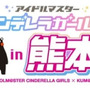 『デレマス』熊本地域応援プロジェクトが開催！「神崎蘭子」らアイドル3名に加えて「くまモン」ともコラボしてさまざまなイベントを実施